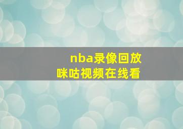 nba录像回放咪咕视频在线看