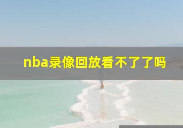 nba录像回放看不了了吗