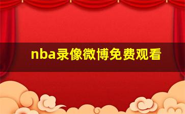 nba录像微博免费观看