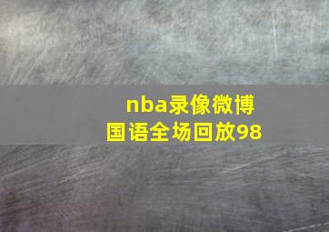 nba录像微博国语全场回放98