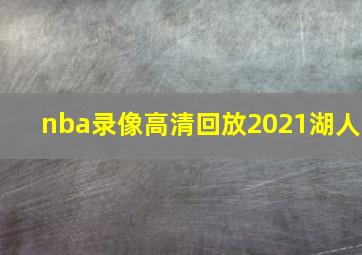 nba录像高清回放2021湖人