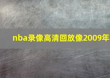 nba录像高清回放像2009年