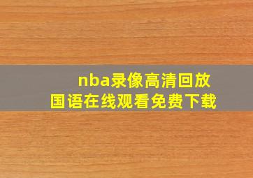 nba录像高清回放国语在线观看免费下载