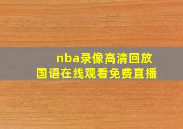 nba录像高清回放国语在线观看免费直播