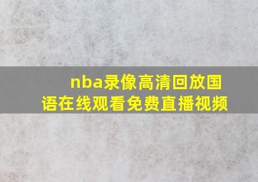 nba录像高清回放国语在线观看免费直播视频