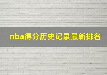 nba得分历史记录最新排名