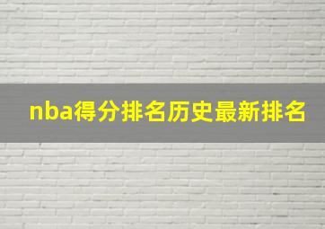 nba得分排名历史最新排名