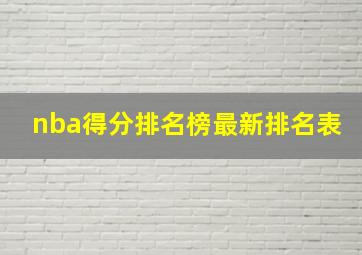 nba得分排名榜最新排名表