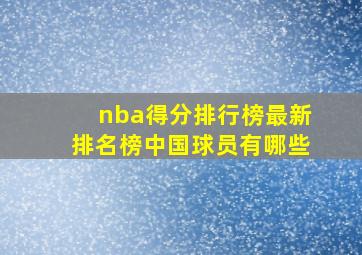 nba得分排行榜最新排名榜中国球员有哪些