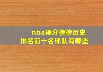 nba得分榜榜历史排名前十名球队有哪些