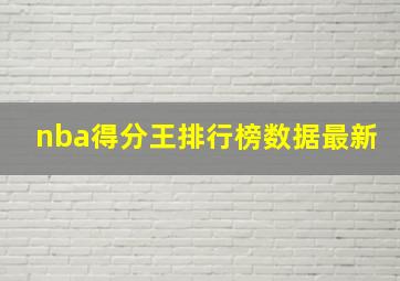 nba得分王排行榜数据最新