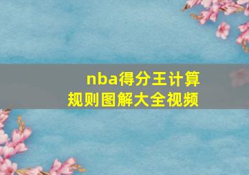 nba得分王计算规则图解大全视频