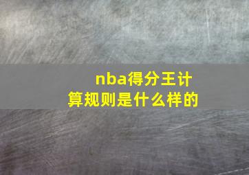 nba得分王计算规则是什么样的