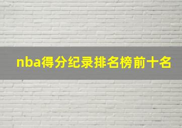 nba得分纪录排名榜前十名