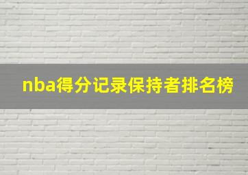 nba得分记录保持者排名榜