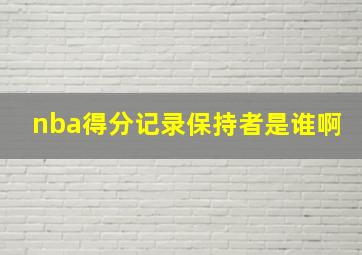 nba得分记录保持者是谁啊