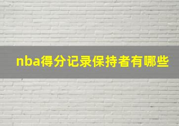 nba得分记录保持者有哪些