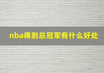 nba得到总冠军有什么好处