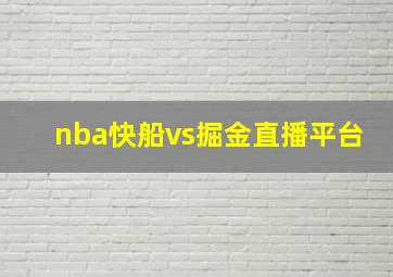 nba快船vs掘金直播平台