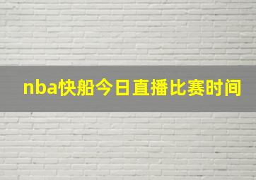 nba快船今日直播比赛时间