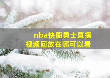 nba快船勇士直播视频回放在哪可以看