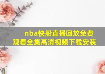 nba快船直播回放免费观看全集高清视频下载安装