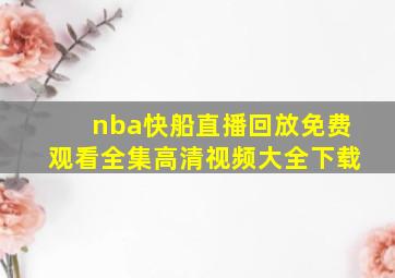 nba快船直播回放免费观看全集高清视频大全下载