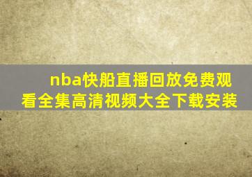 nba快船直播回放免费观看全集高清视频大全下载安装