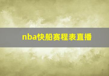 nba快船赛程表直播