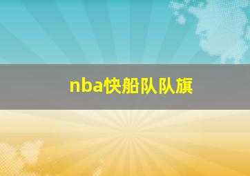 nba快船队队旗