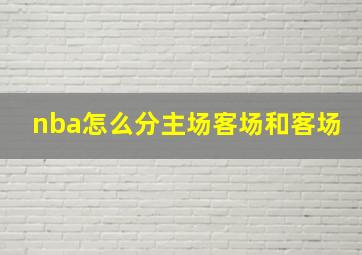 nba怎么分主场客场和客场