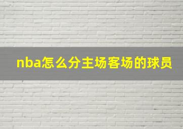 nba怎么分主场客场的球员