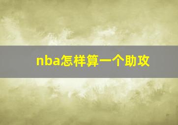 nba怎样算一个助攻