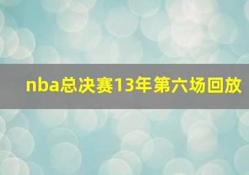 nba总决赛13年第六场回放