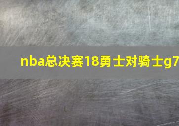 nba总决赛18勇士对骑士g7