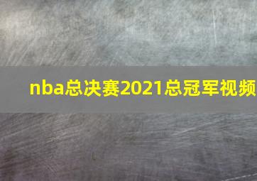 nba总决赛2021总冠军视频