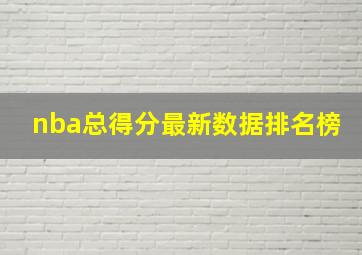 nba总得分最新数据排名榜