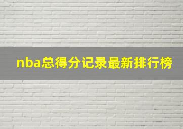 nba总得分记录最新排行榜