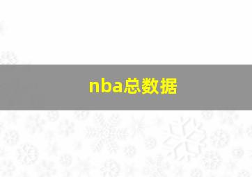 nba总数据