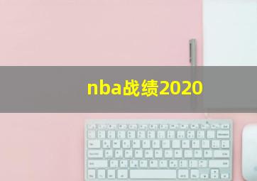 nba战绩2020