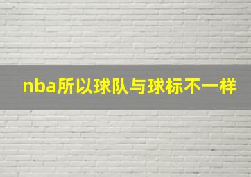 nba所以球队与球标不一样