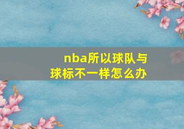 nba所以球队与球标不一样怎么办