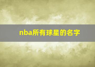 nba所有球星的名字