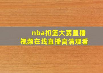 nba扣篮大赛直播视频在线直播高清观看