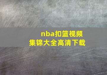 nba扣篮视频集锦大全高清下载