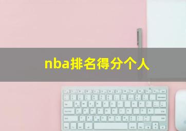 nba排名得分个人