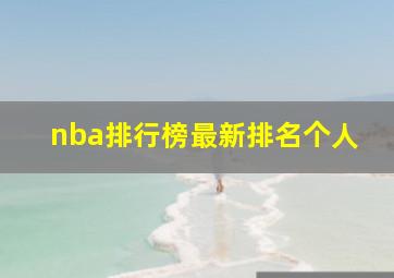 nba排行榜最新排名个人