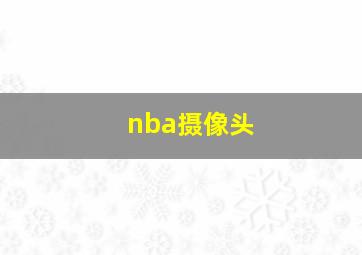 nba摄像头