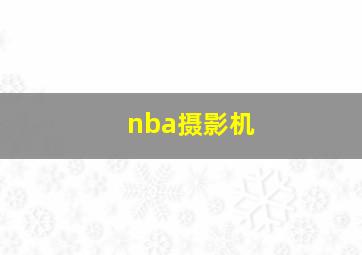 nba摄影机