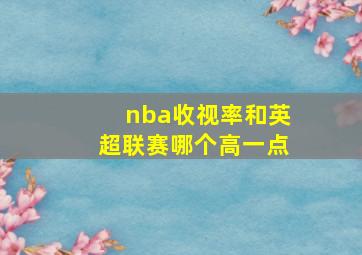 nba收视率和英超联赛哪个高一点